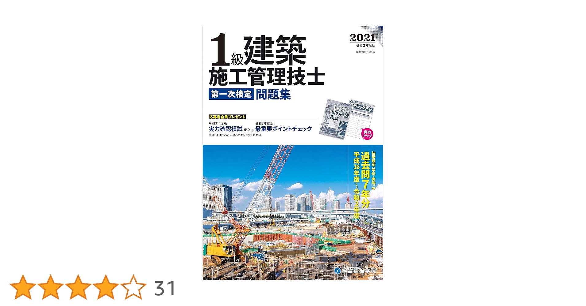 令和3年度版 1級建築施工管理技士 第一次検定問題集 | 総合資格